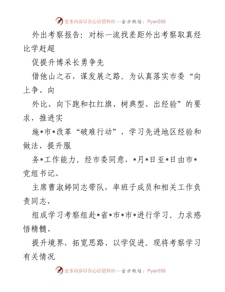 [考察报告] 外出考察 - 学习先进经验，推动服务型组织改革.docx_第1页