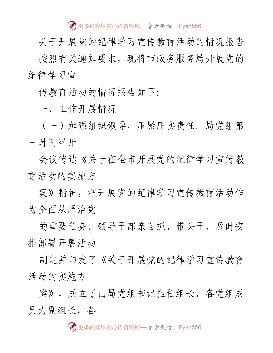 [情况报告] 市政务服务局 - 开展党的纪律学习宣传教育活动的情况总结.docx_第1页