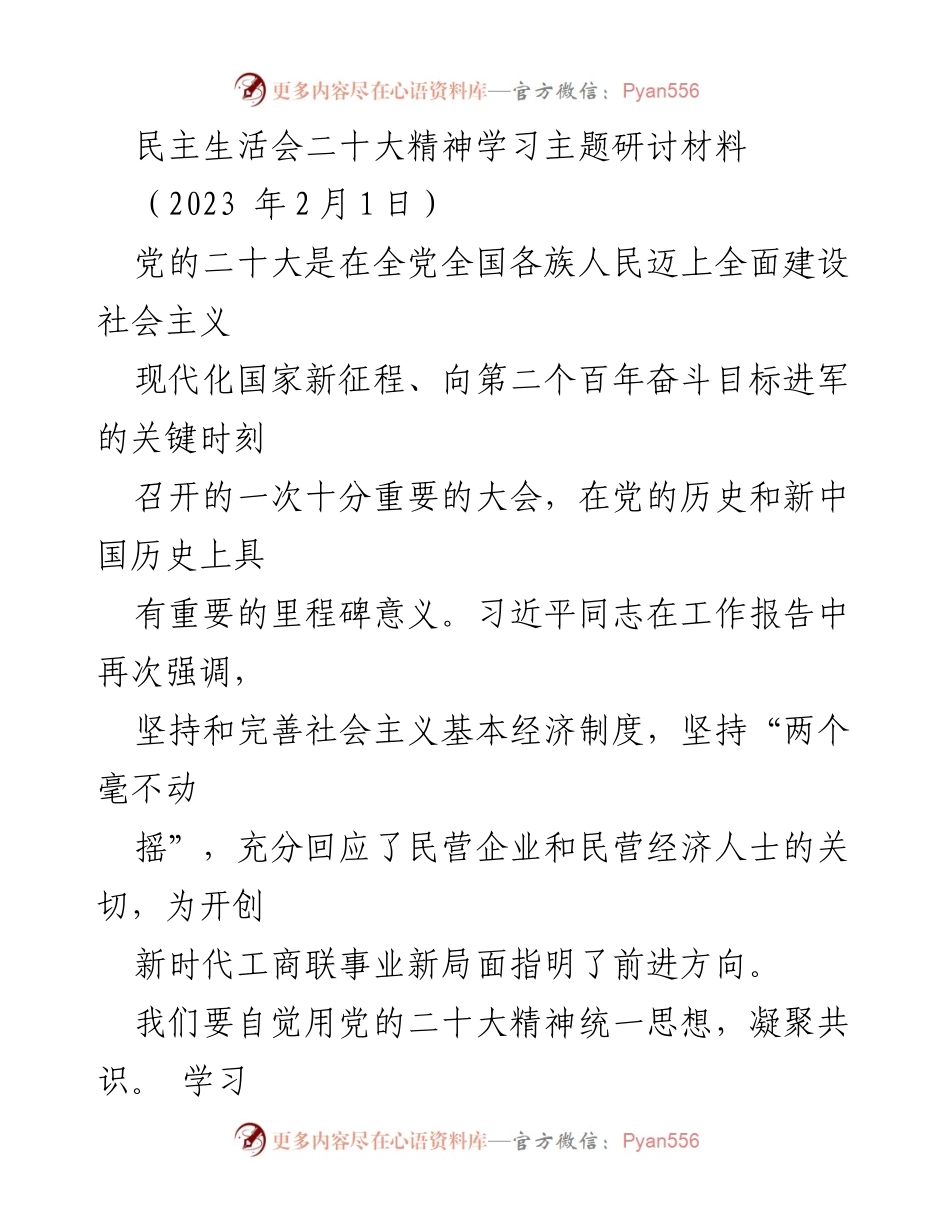 [研讨材料] 民主生活会 - 深入学习贯彻党的二十大精神推动民营经济高质量发展.docx_第1页