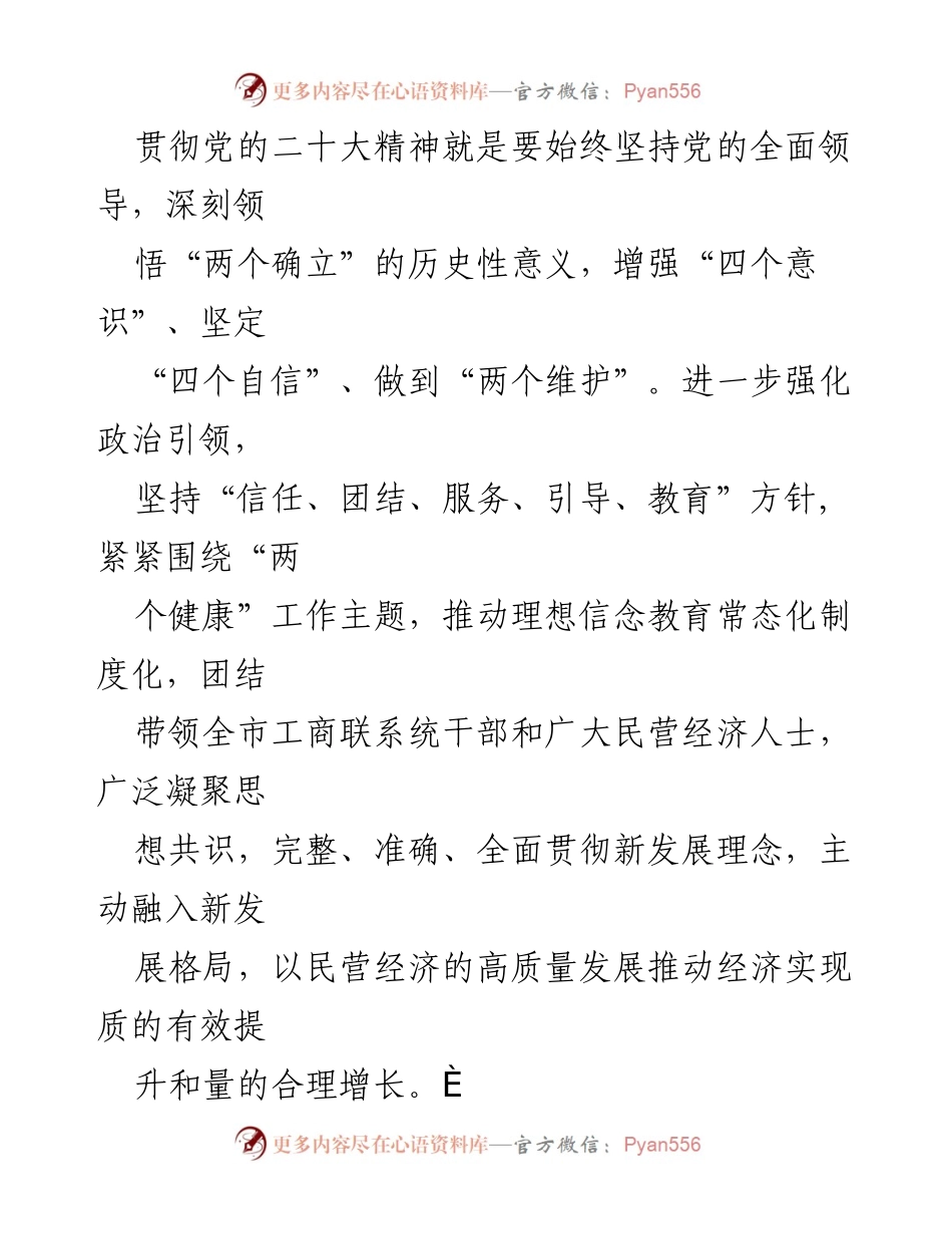[研讨材料] 民主生活会 - 深入学习贯彻党的二十大精神推动民营经济高质量发展.docx_第2页