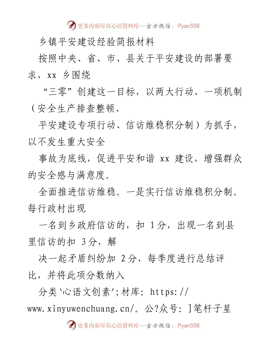 [简报] 乡镇平安建设 - 乡镇平安建设经验总结与措施.docx_第1页