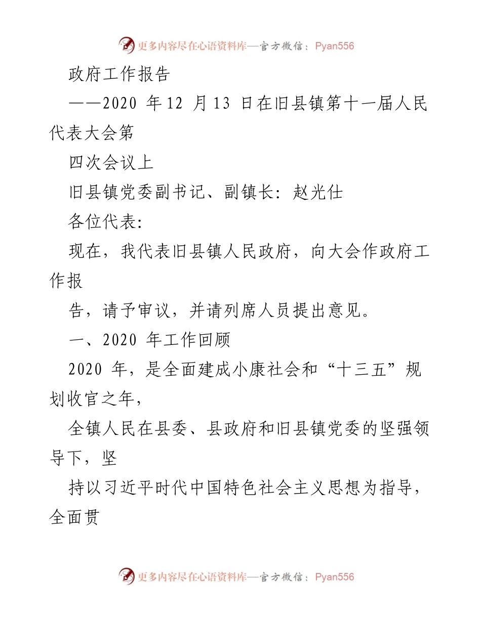 [政府工作报告] 旧县镇第十一届人民代表大会 - 2020年旧县镇政府工作总结报告.docx_第1页