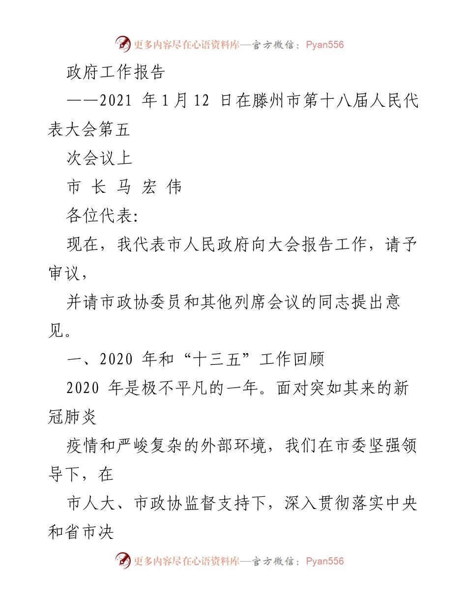 [政府工作报告] 会议 - 滕州市2020年工作总结与发展规划报告.docx_第1页