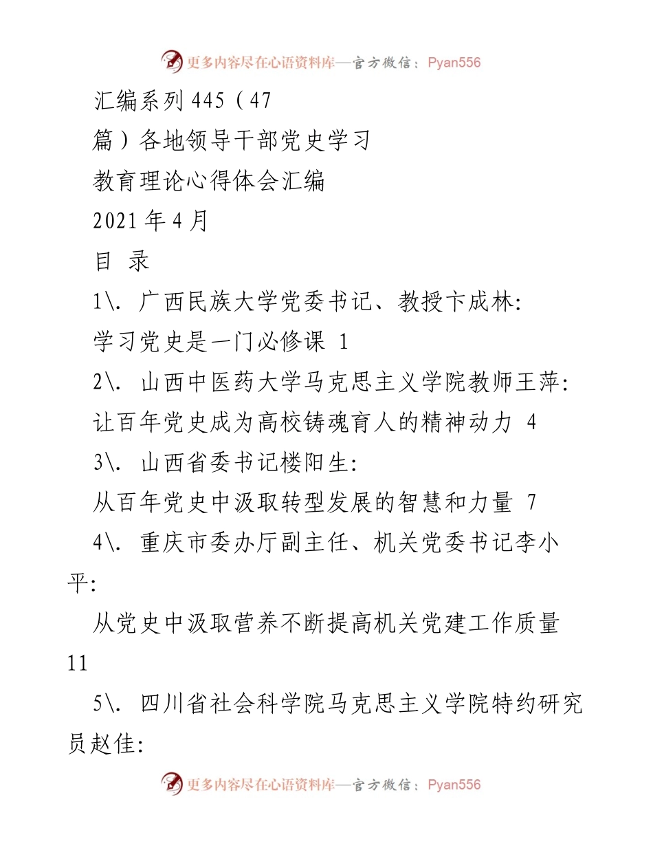 [汇编] 党史学习教育 - 各地领导干部党史学习教育心得体会汇编.docx_第1页