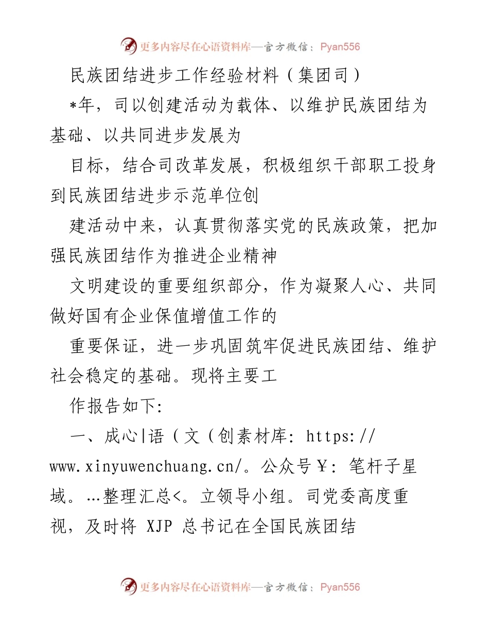 [经验材料] 民族团结工作 - 民族团结进步示范单位创建经验总结.docx_第1页