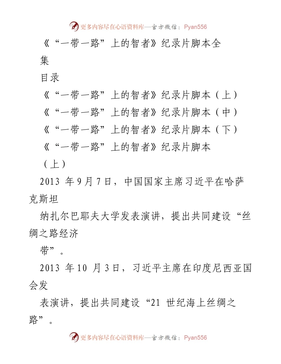[纪录片脚本] 文化交流 - 《“一带一路”上的智者：探索国际关系与经济合作》.docx_第1页