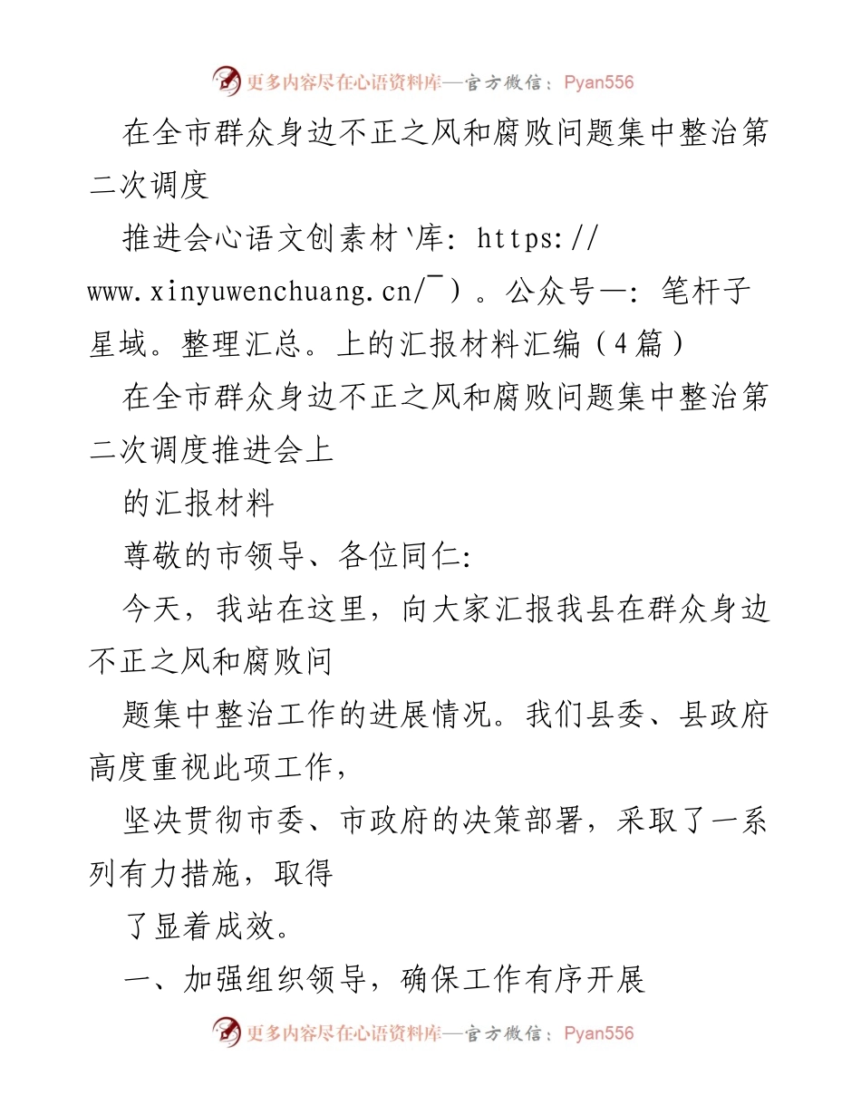 [汇报材料] 推进会 - 群众身边不正之风和腐败问题整治工作进展汇报.docx_第1页