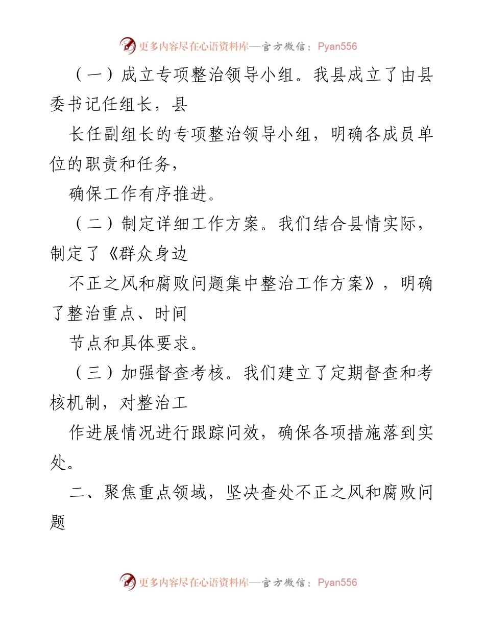 [汇报材料] 推进会 - 群众身边不正之风和腐败问题整治工作进展汇报.docx_第2页