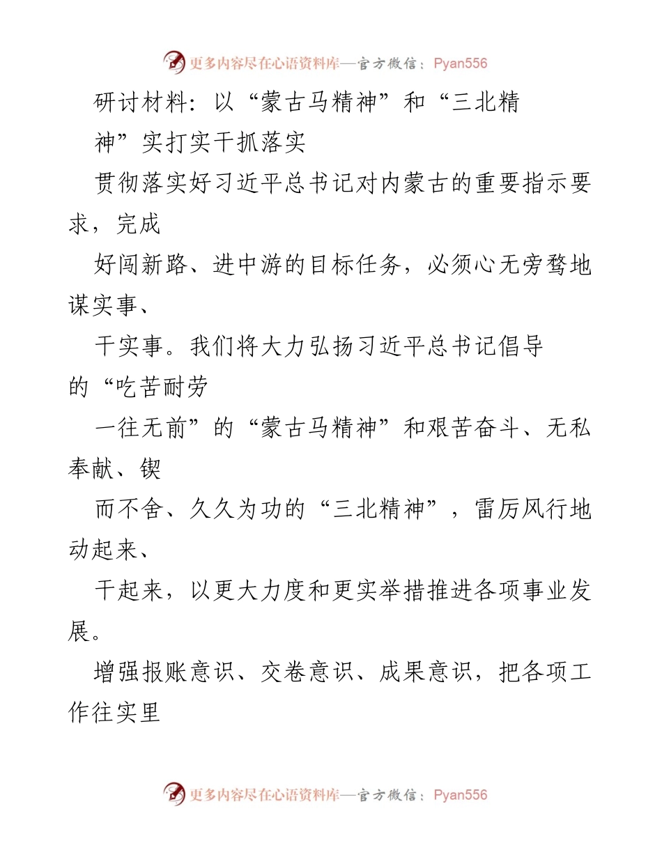 [研讨材料] 主题教育推进会 - 弘扬“蒙古马精神”和“三北精神”推动实际工作落实.docx_第1页