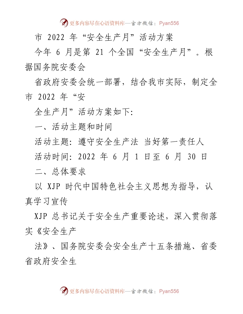 [活动方案] 安全生产月 - 2022年“安全生产月”活动方案_2.docx_第1页
