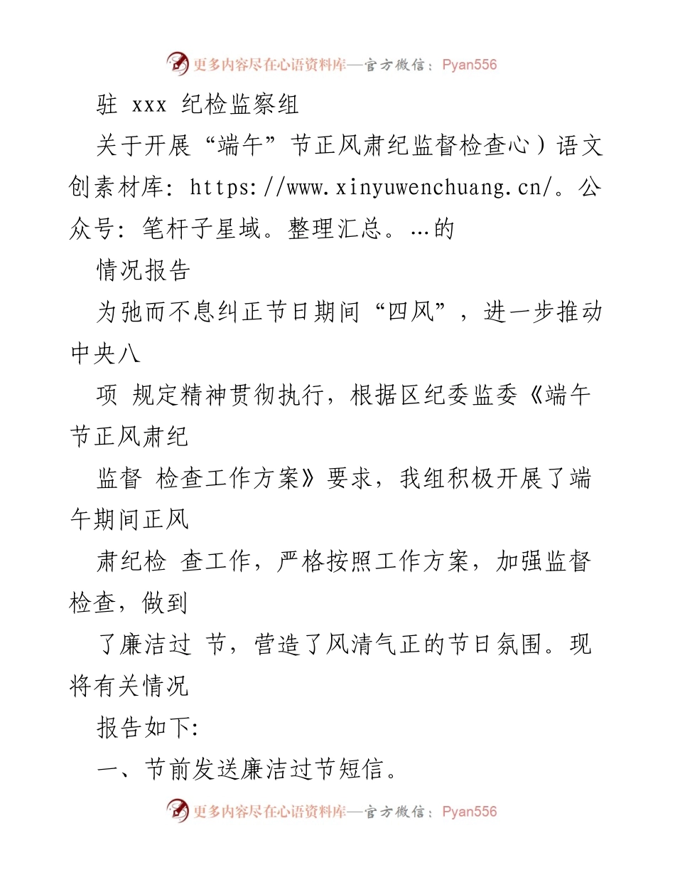 [情况报告] 端午节 - 关于端午节期间正风肃纪监督检查的情况报告.docx_第1页