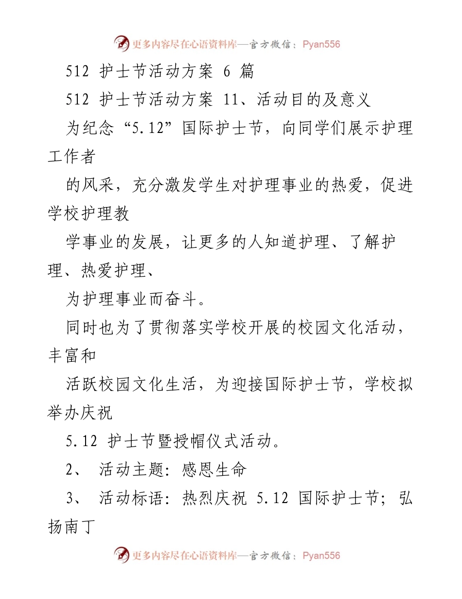 [活动方案] 护士节庆祝活动 - 庆祝“5.12”国际护士节活动策划方案.docx_第1页