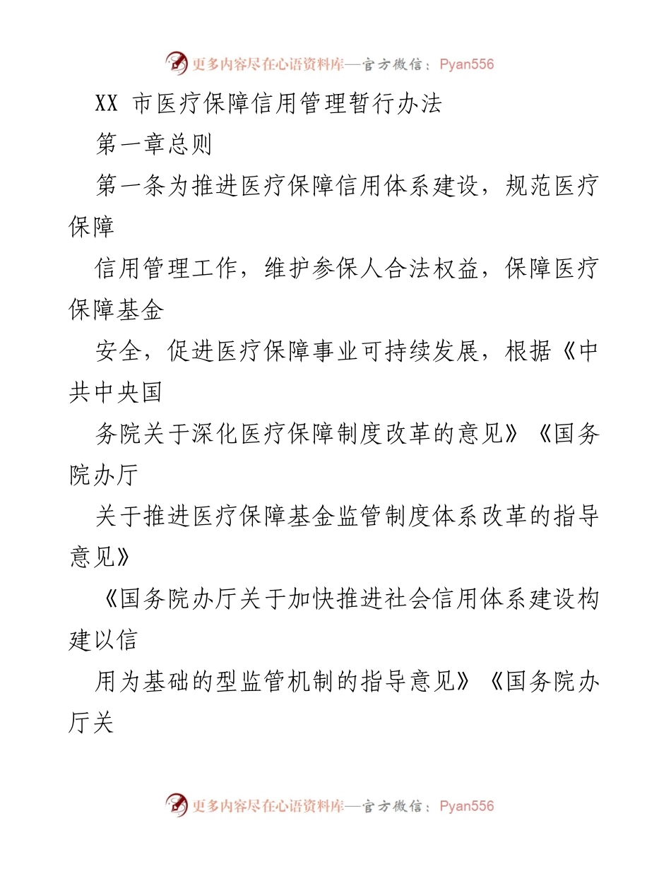 [政策文件] 医疗保障管理 - XX市医疗保障信用管理暂行办法.docx_第1页