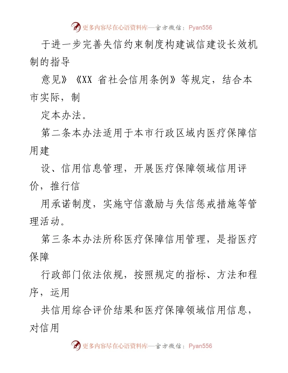 [政策文件] 医疗保障管理 - XX市医疗保障信用管理暂行办法.docx_第2页