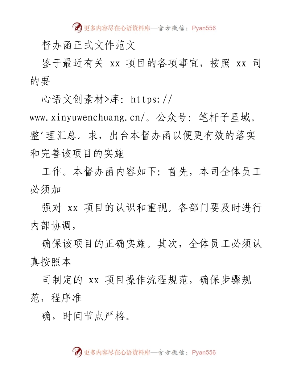 [督办函] 项目实施 - 加强xx项目落实的督办函.docx_第1页