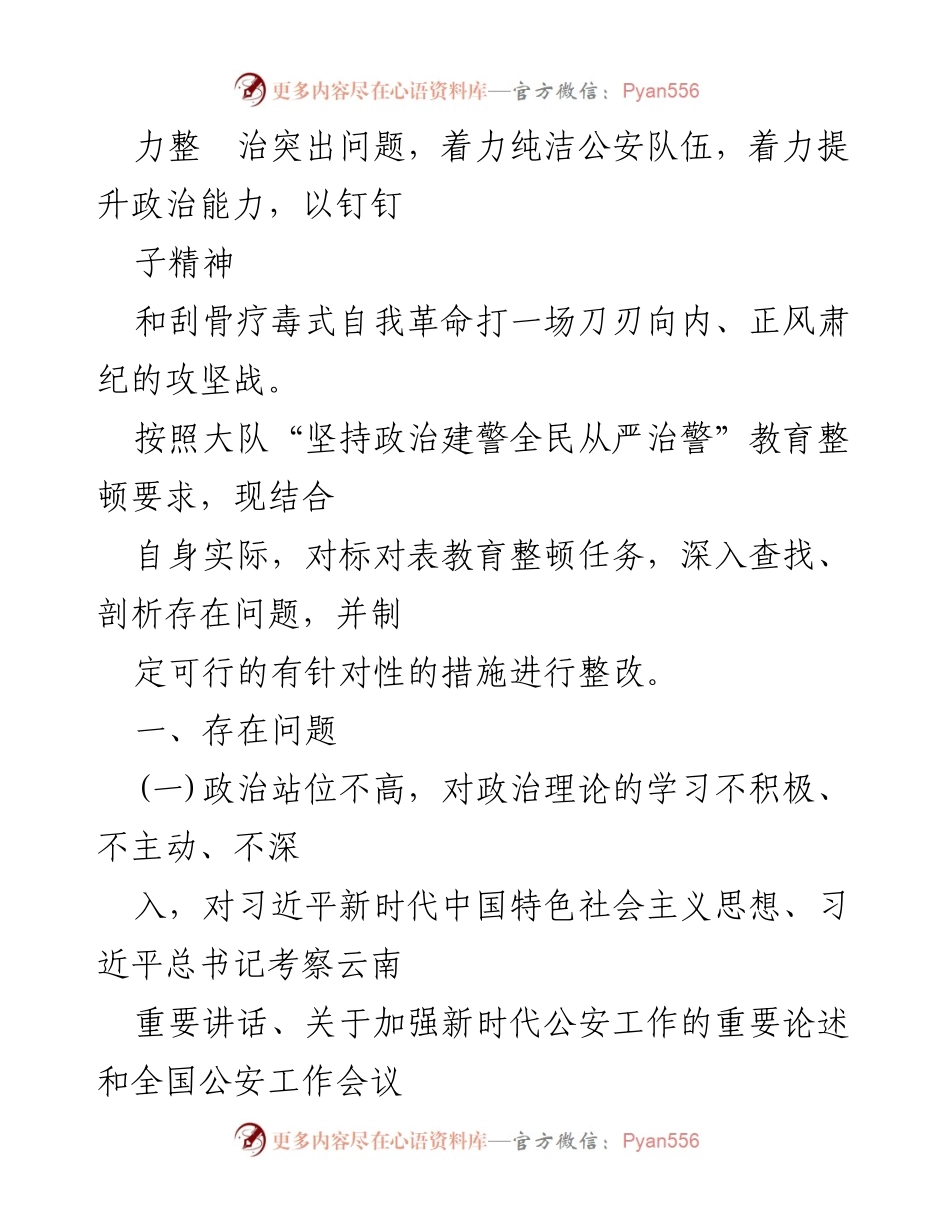 [自我剖析材料] 政治建警教育整顿 - 对党忠诚方面存在问题的深刻剖析与整改措施.docx_第2页