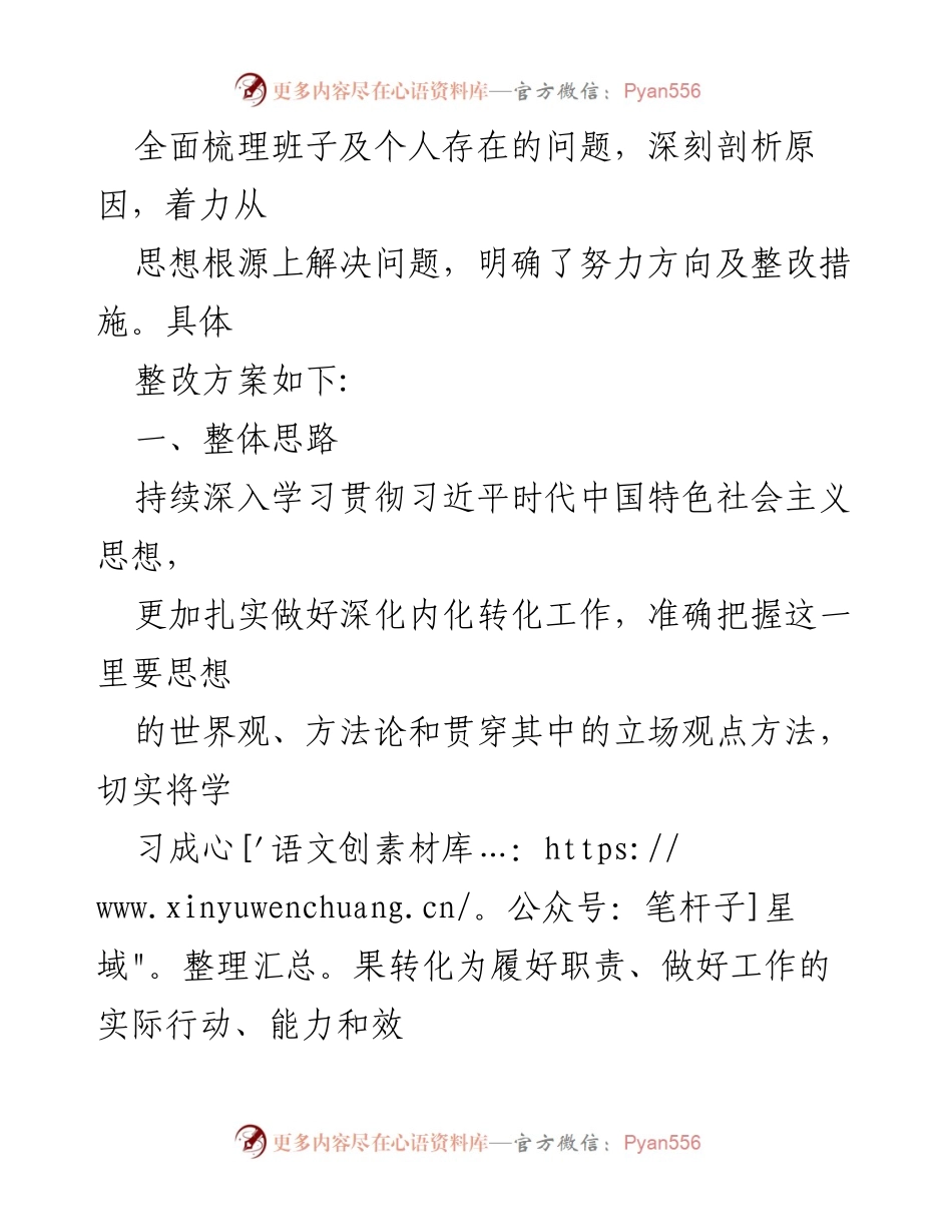 [整改方案] 主题教育民主生活会 - 学习贯彻习近平新时代中国特色社会主义思想的整改实施方案_1.docx_第2页