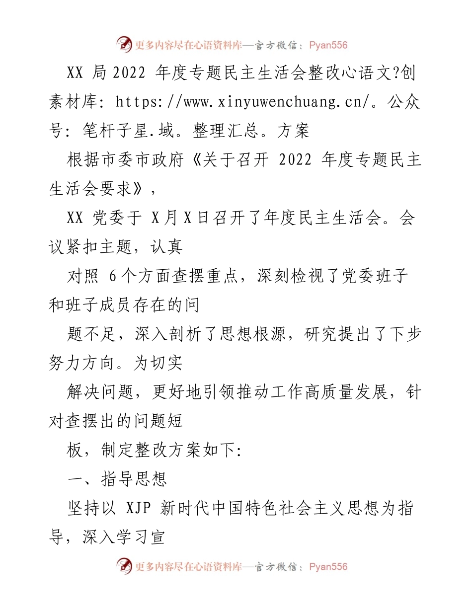 [整改方案] 年度民主生活会 - XX局2022年度专题民主生活会整改方案_1.docx_第1页