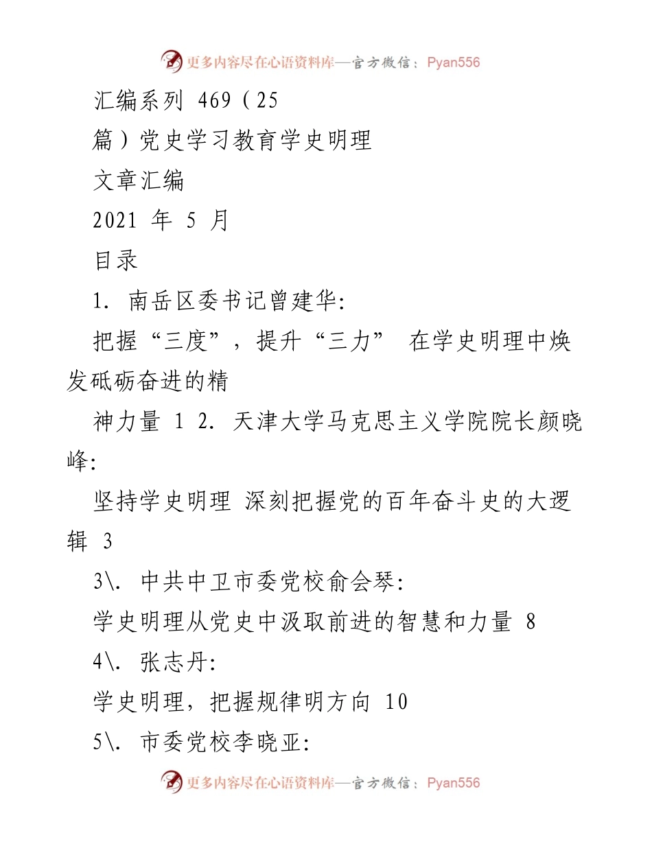 [汇编] 党史学习教育 - 学史明理系列文章汇编.docx_第1页