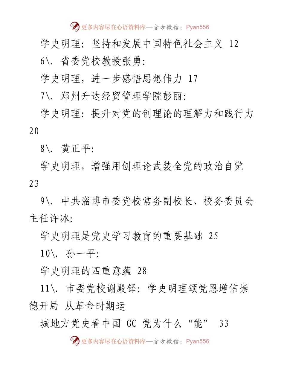 [汇编] 党史学习教育 - 学史明理系列文章汇编.docx_第2页