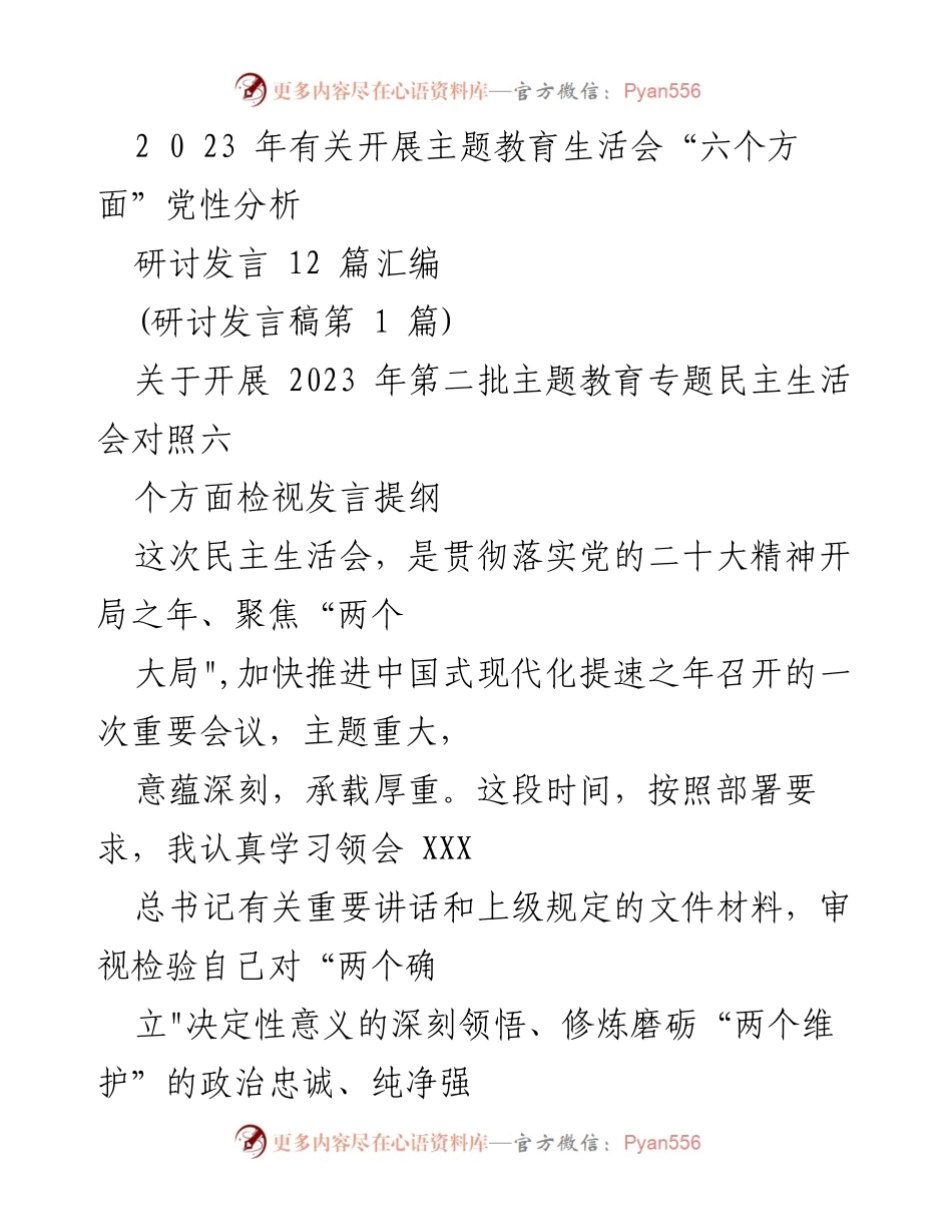 [研讨发言] 主题教育生活会 - 2023年第二批主题教育专题民主生活会发言提纲.docx_第1页