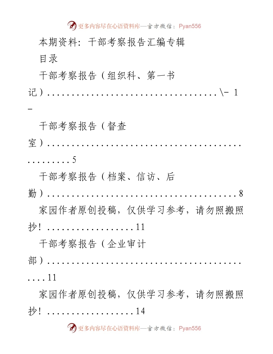 [考察报告] 干部考察 - 干部考察报告汇编专辑.docx_第1页