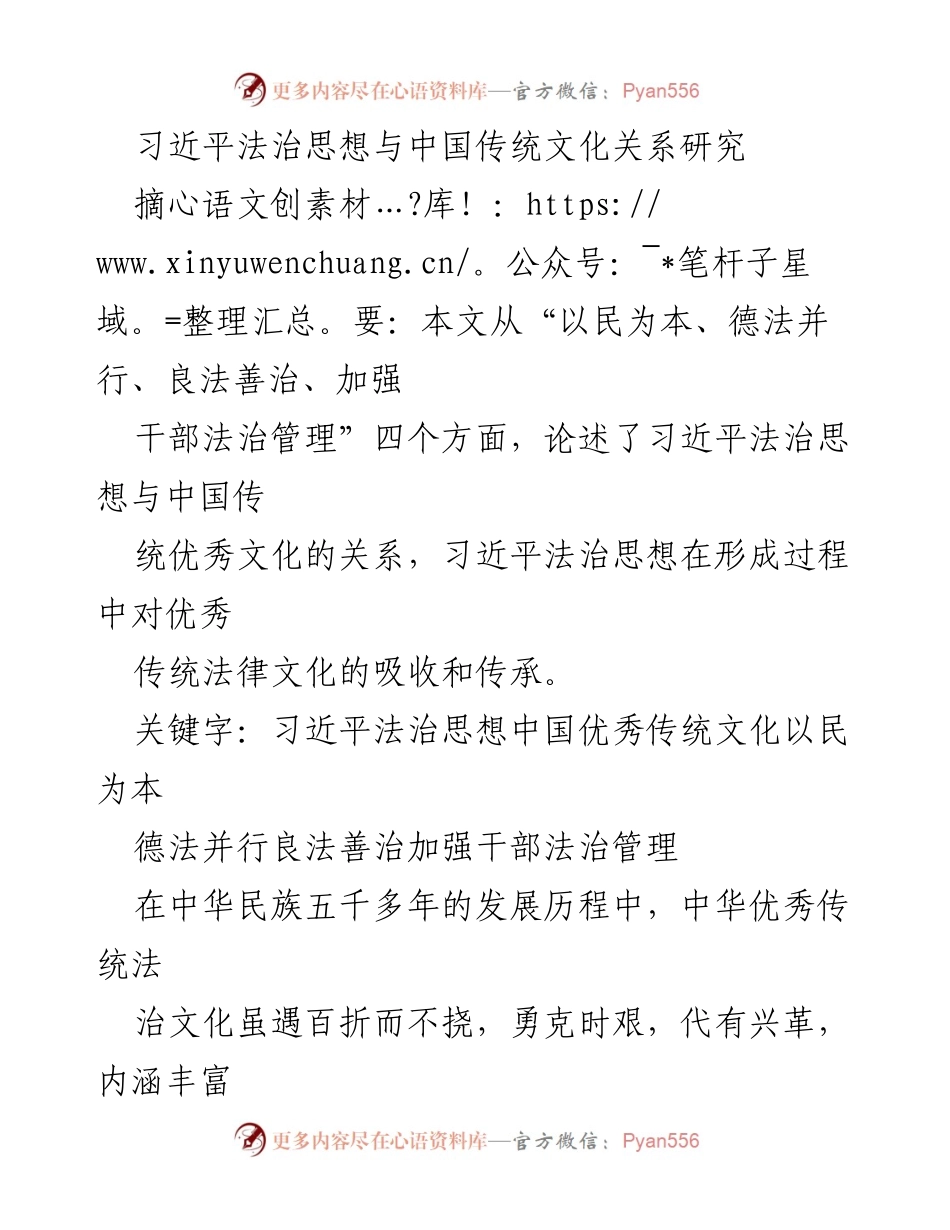 [研究报告] 学术研讨会 - 习近平法治思想与中国传统文化的深度融合分析.docx_第1页
