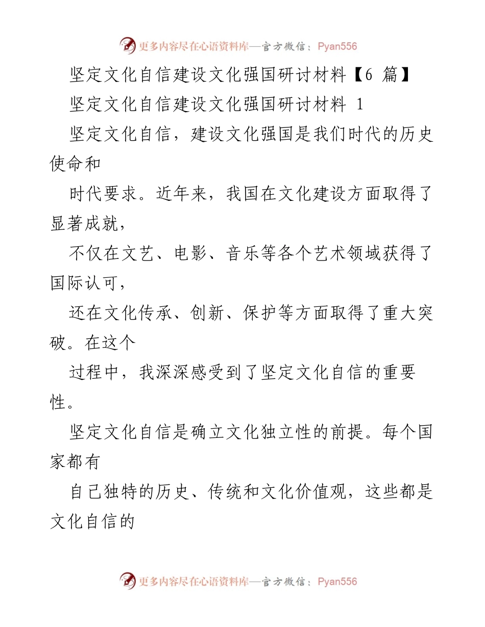 [研讨材料] 文化自信建设 - 坚定文化自信，推动文化强国建设.docx_第1页