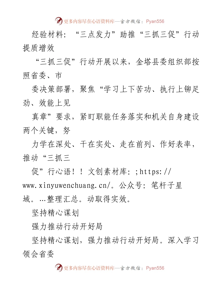[经验材料] 工作总结 - “三点发力”推动“三抓三促”行动提质增效.docx_第1页
