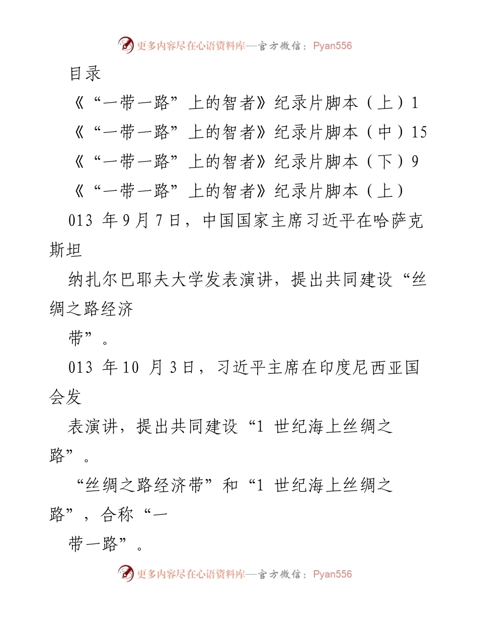 [纪录片脚本] 《“一带一路”上的智者》纪录片脚本（上、中、下）.docx_第1页
