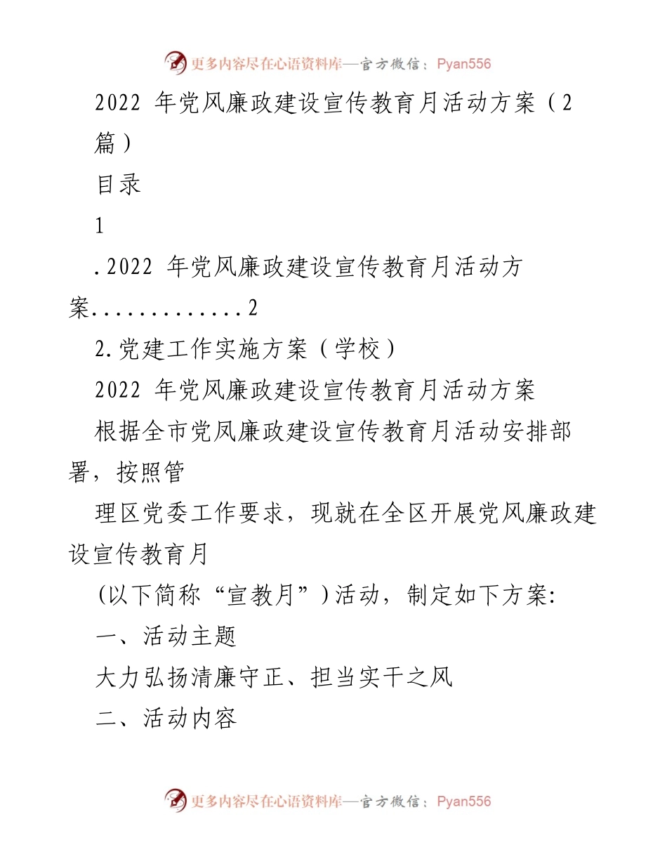 [活动方案] 党风廉政建设宣传教育月 - 2022年党风廉政建设宣传教育月活动方案.docx_第1页