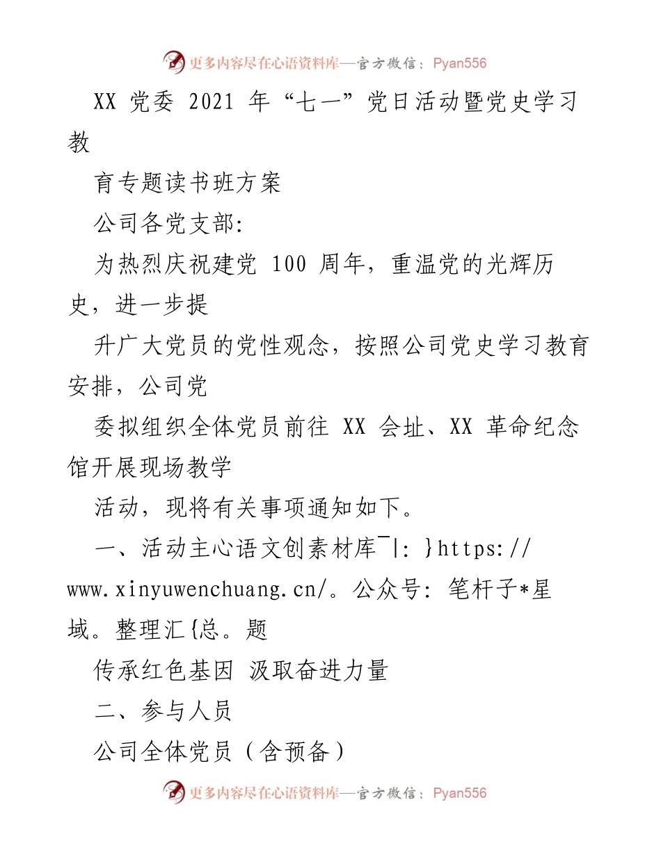 [方案] 党日活动 - 2021年“七一”党日活动暨党史学习教育专题读书班方案.docx_第1页