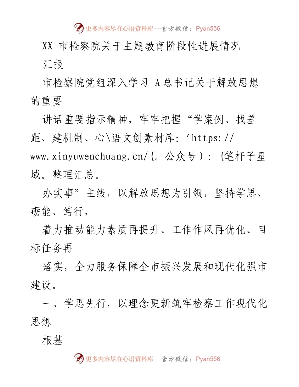 [汇报] 主题教育阶段性进展 - XX市检察院主题教育进展汇报.docx_第1页