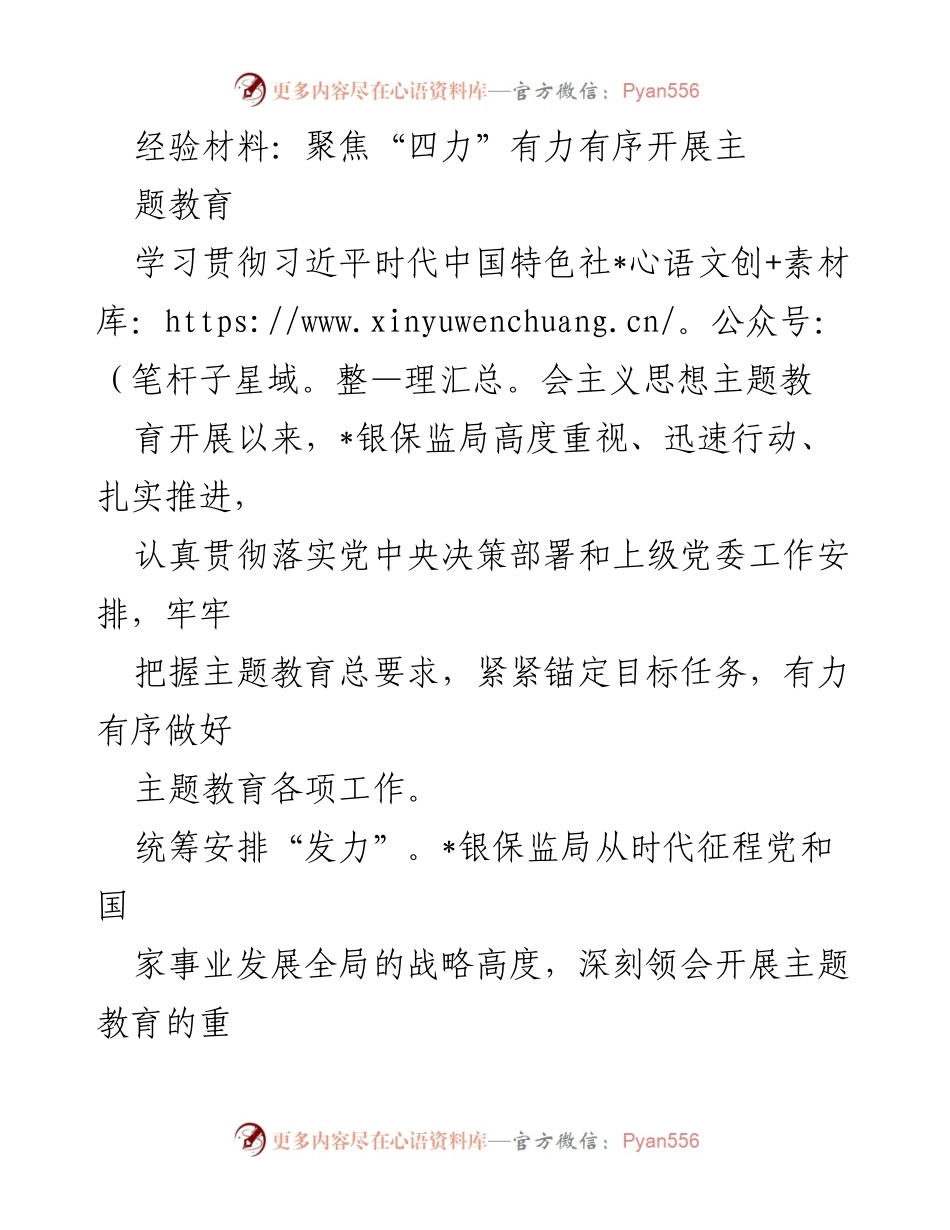 [经验材料] 主题教育 - 聚焦“四力”有力有序推进主题教育工作.docx_第1页