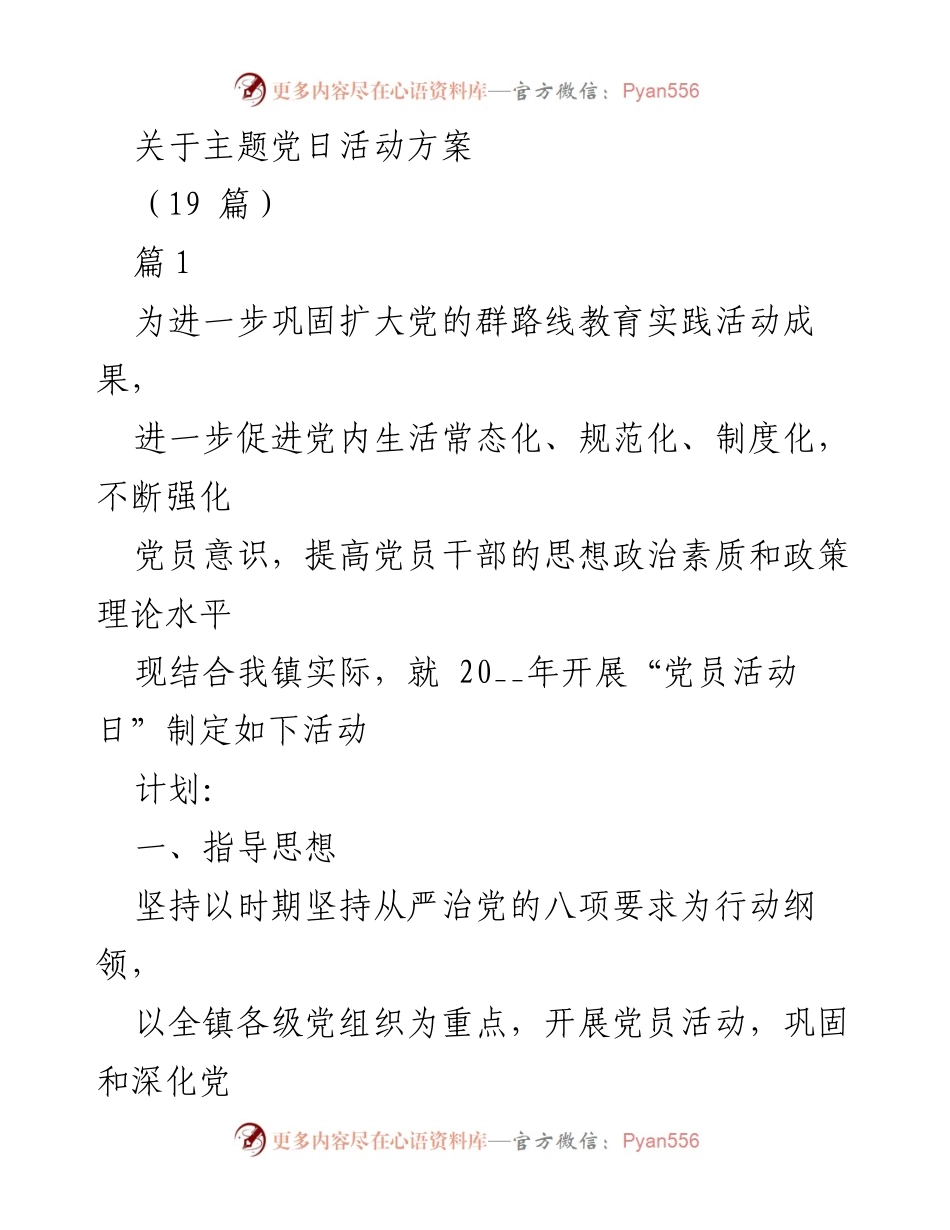[活动方案] 主题党日 - 2023年党员活动日实施方案.docx_第1页