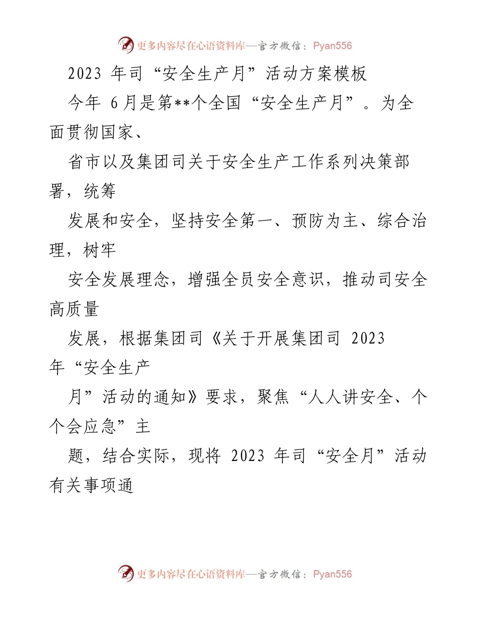 [活动方案] 安全生产月 - 2023年安全生产月活动方案.docx_第1页