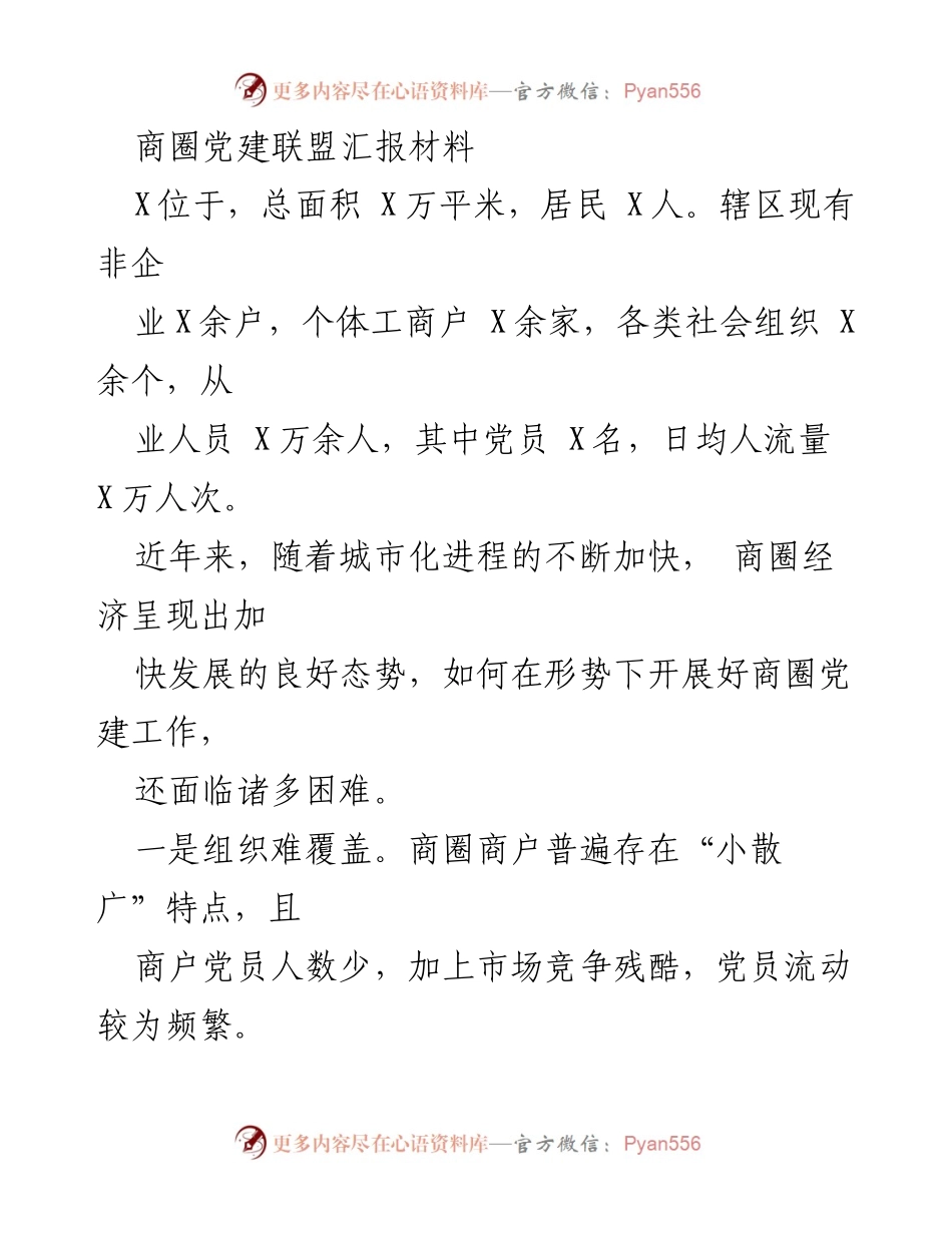 [汇报材料] 商圈党建联盟 - 商圈党建工作发展模式与挑战分析.docx_第1页