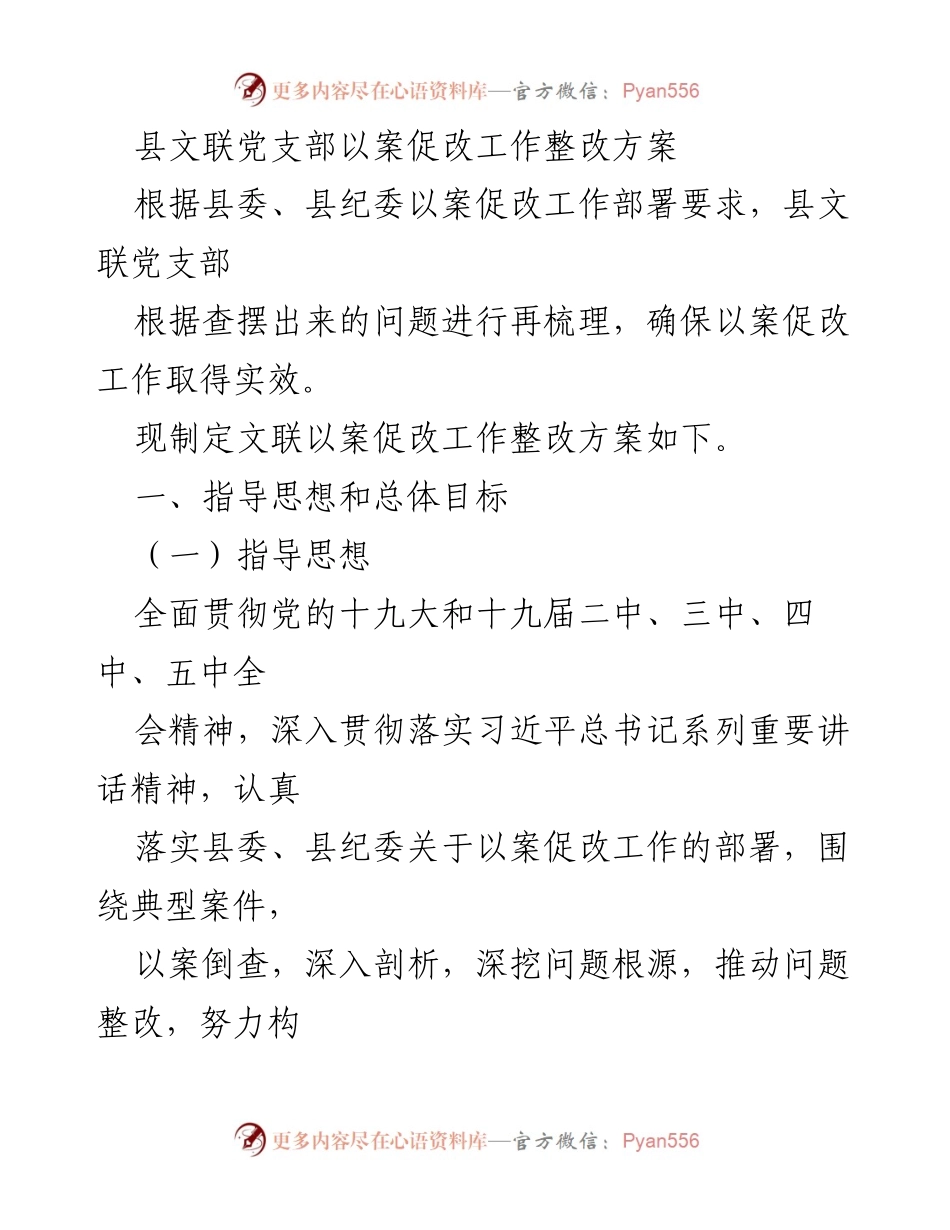 [整改方案] 党支部会议 - 县文联党支部以案促改工作整改方案.docx_第1页