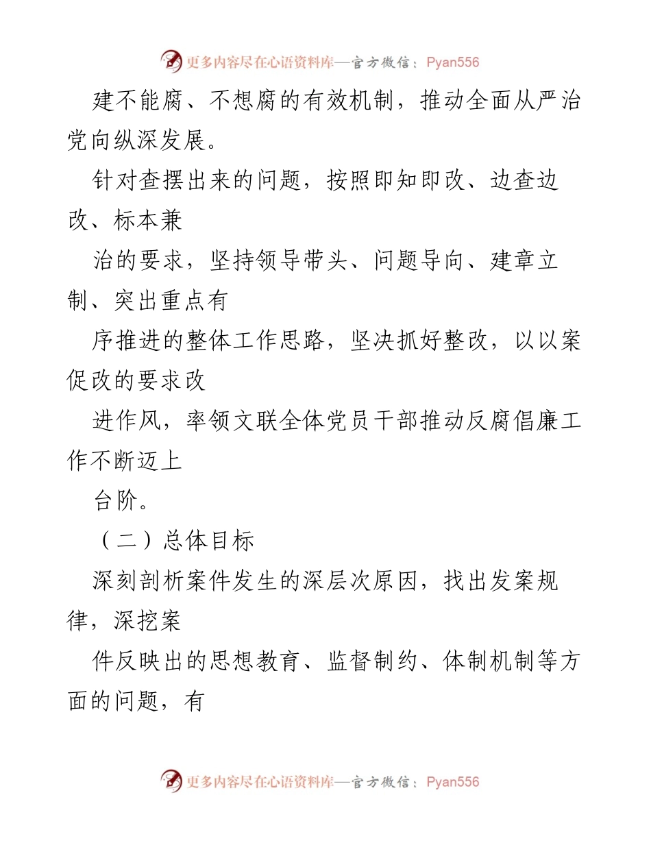 [整改方案] 党支部会议 - 县文联党支部以案促改工作整改方案.docx_第2页