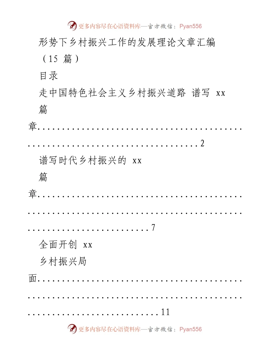 [理论文章汇编] 乡村振兴 - 乡村振兴发展理论探讨.docx_第1页