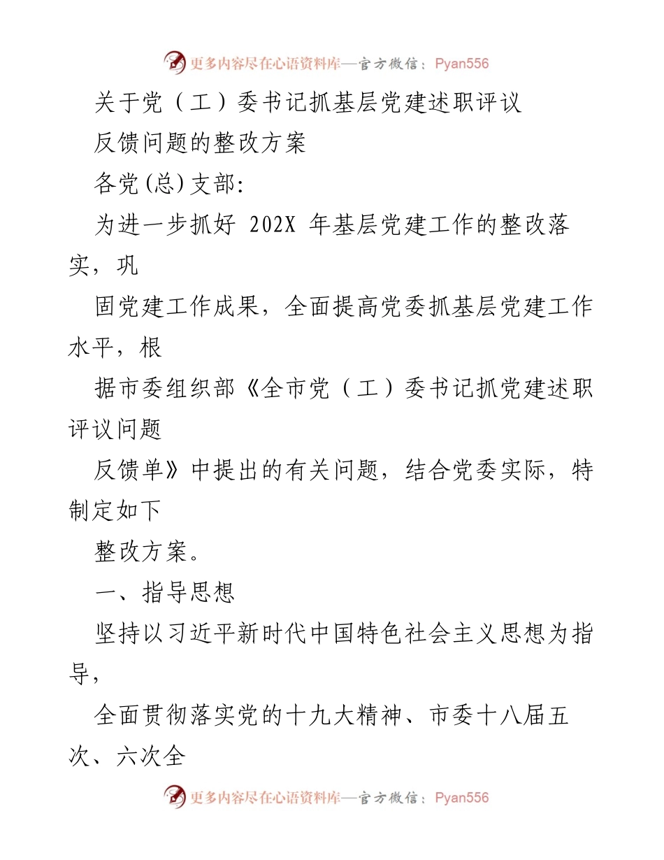 [整改方案] 基层党建工作 - 加强基层党建问题整改落实方案.docx_第1页