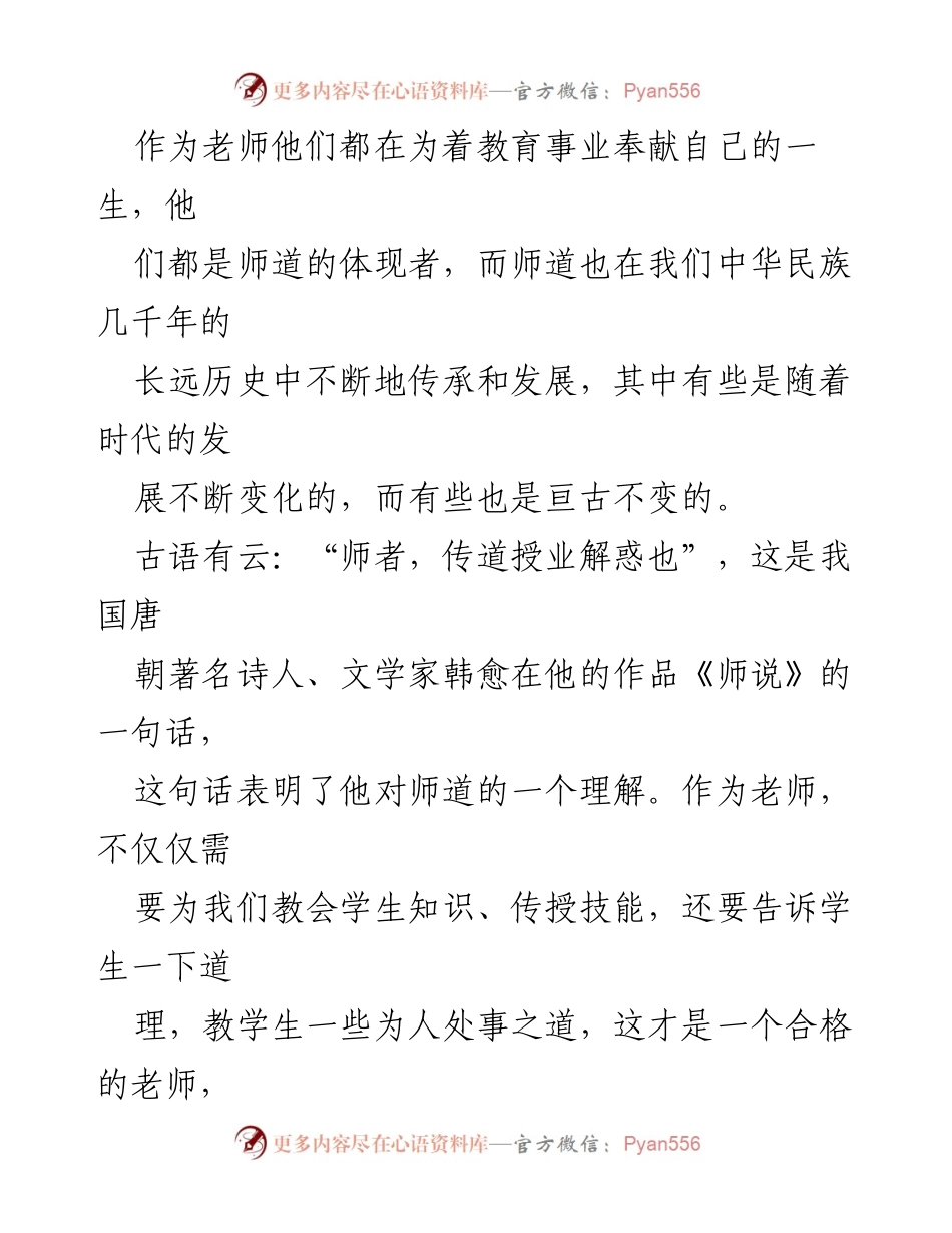 [演讲稿] 教育主题演讲 - 《师道的现代解读》.docx_第2页