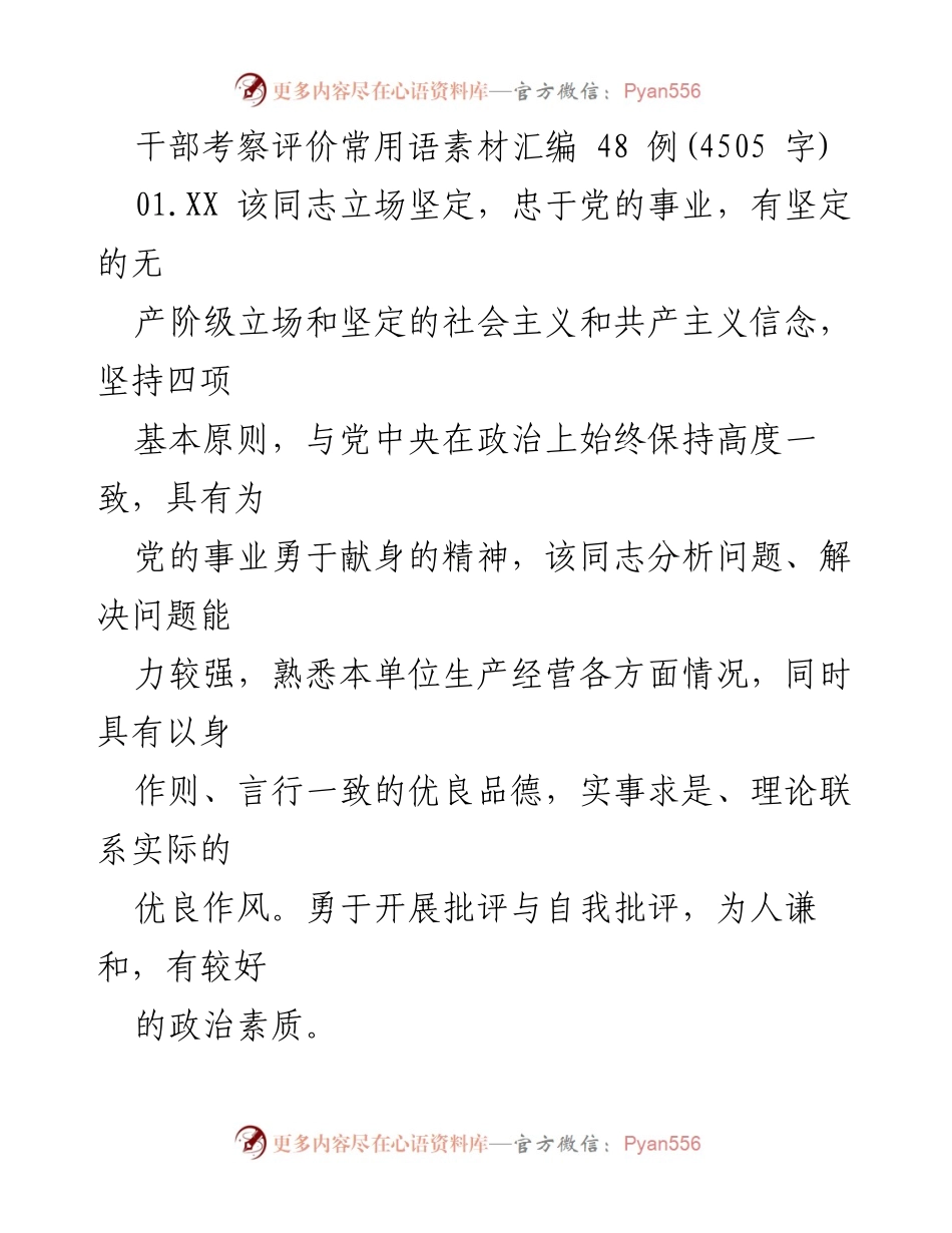 [素材汇编] 干部考察 - 干部考察评价常用语汇编.docx_第1页