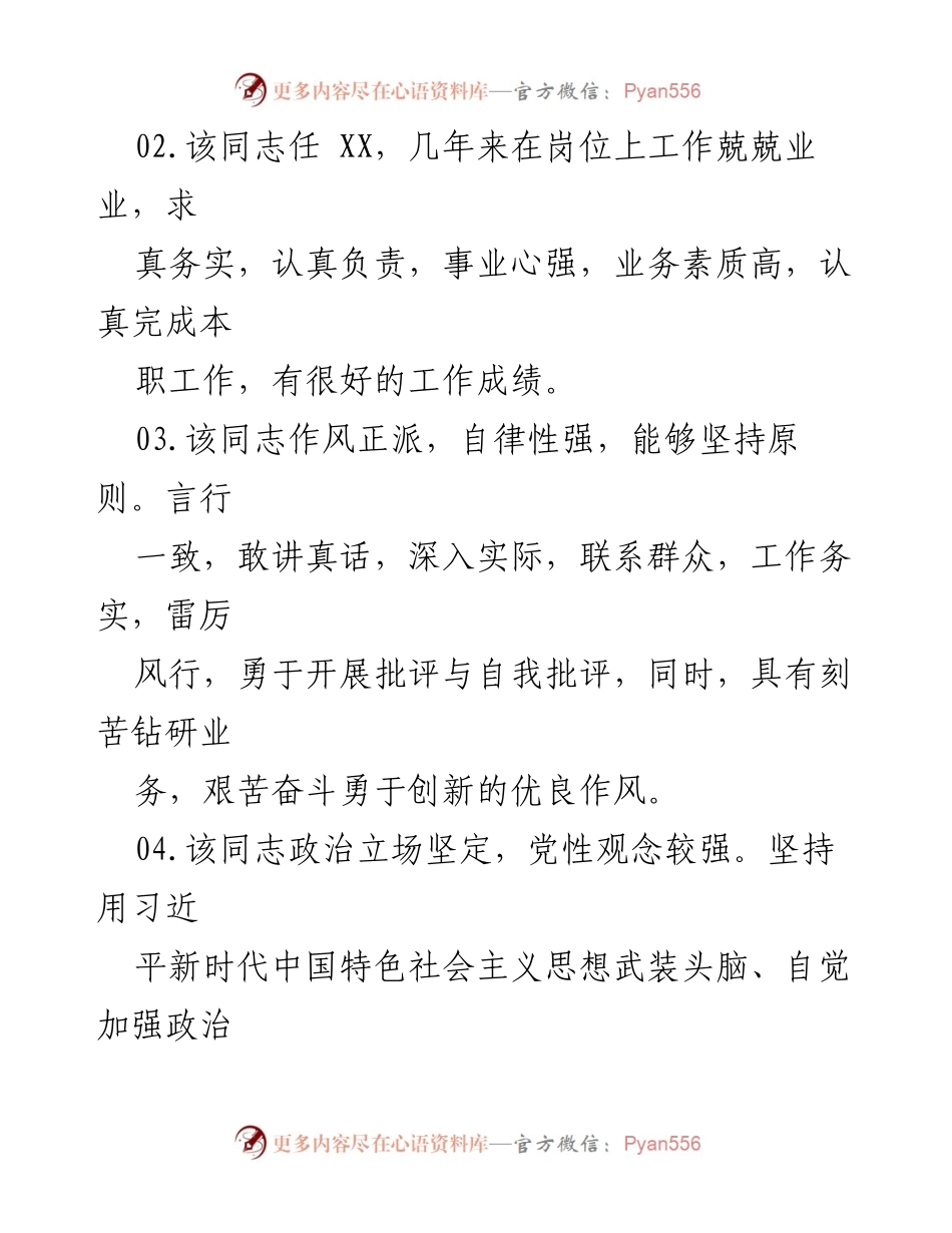 [素材汇编] 干部考察 - 干部考察评价常用语汇编.docx_第2页