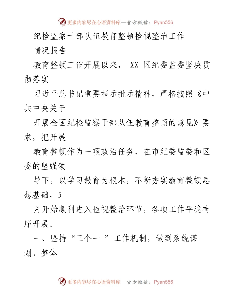 [情况报告] 教育整顿工作 - 纪检监察干部队伍教育整顿情况报告.docx_第1页