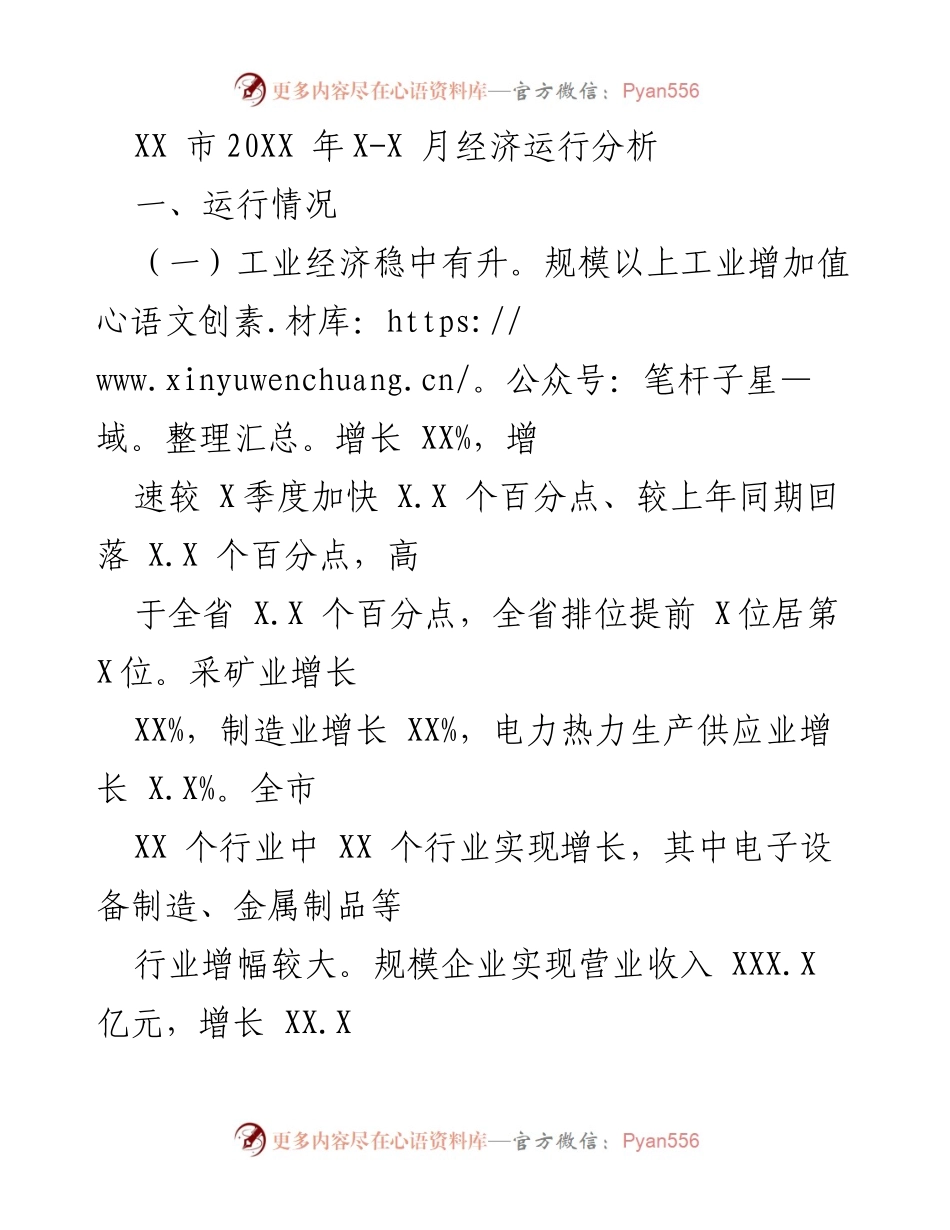 [经济分析报告] XX市 - 20XX年X-X月经济运行分析报告.docx_第1页