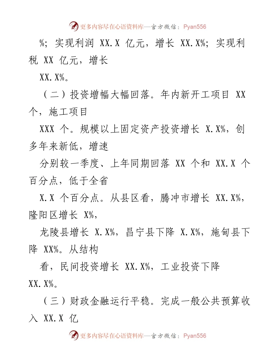[经济分析报告] XX市 - 20XX年X-X月经济运行分析报告.docx_第2页