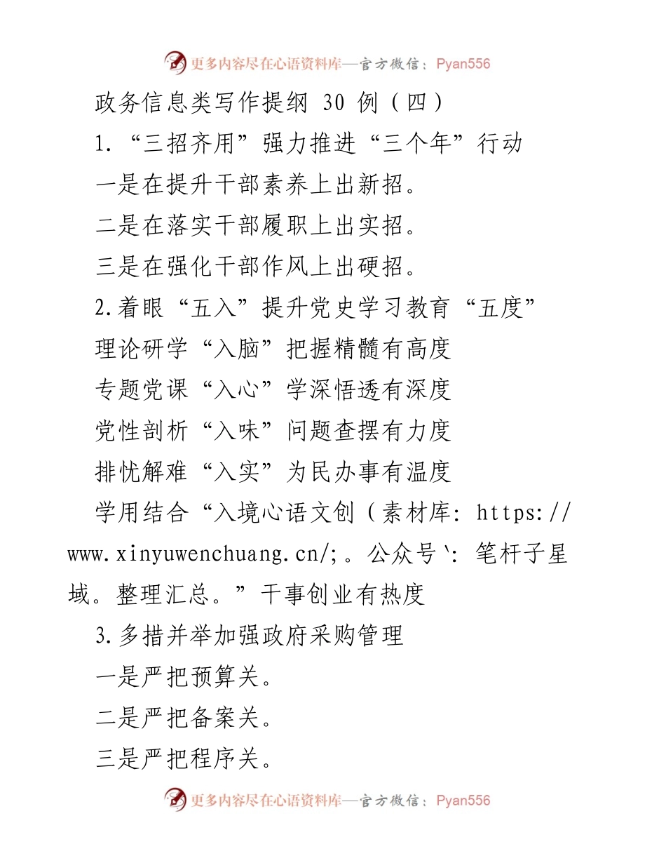 [政务信息提纲] 政府采购管理 - 强化政府采购优化营商环境的多项举措.docx_第1页