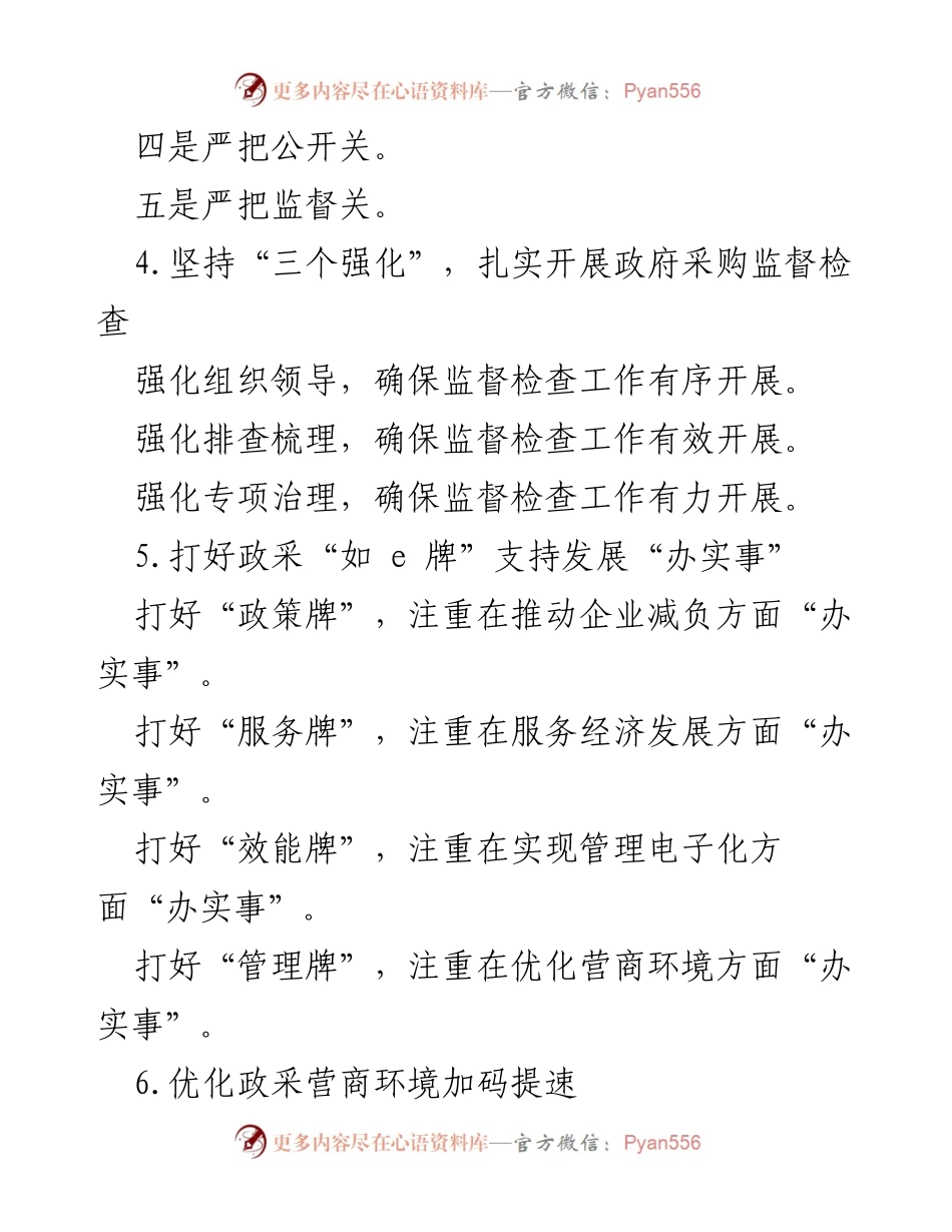 [政务信息提纲] 政府采购管理 - 强化政府采购优化营商环境的多项举措.docx_第2页