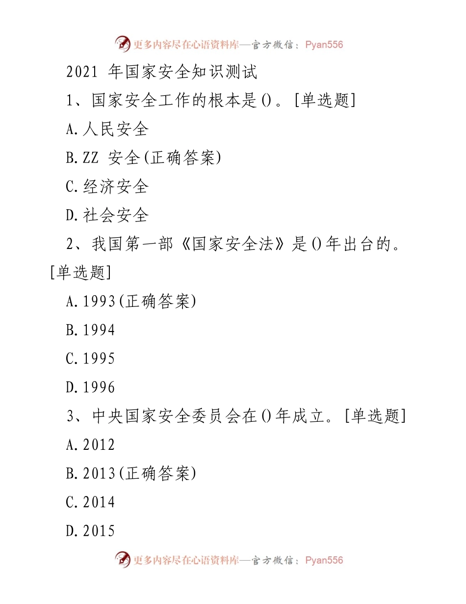 [考试] 国家安全知识测试 - 国家安全知识测验题目与答案.docx_第1页
